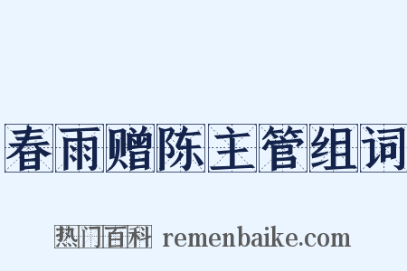 春雨赠陈主管组词是什么意思的图片